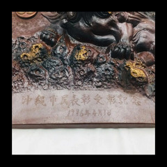 【❗️✨記念品シーサー✨❗️】1996年製沖縄市民表彰記念 シーサー 陶板✨簡易清掃済み❗️の画像