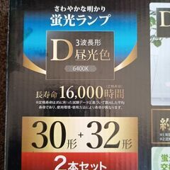新品未使用 オーム電機 蛍光ランプ FCL-3032EXD-16H　30形＋32形 2本セットの画像