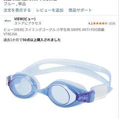 美品　30分使用　ビュー　VIEW　スイミングゴーグル　6〜12歳　V740JSAの画像