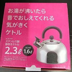 【25＊80132】◆未使用◆ステンレス製笛吹きケトル2.3㍑◆オール熱源対応の画像