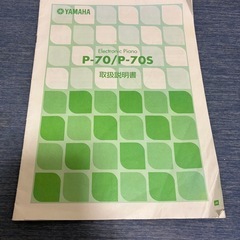 ヤマハ　電子ピアノ　P-70Sの画像