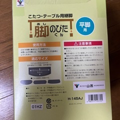 山善 YAMAZEN 平脚用 こたつ・テーブル用継脚 脚のびたくん 4個入り H-145AJ 日本製の画像