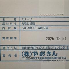 うまい輪 チーズ味６袋入りの画像