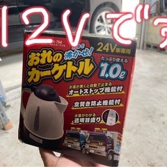 新品。12V ケトル