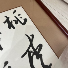 掛け軸？書道？の画像