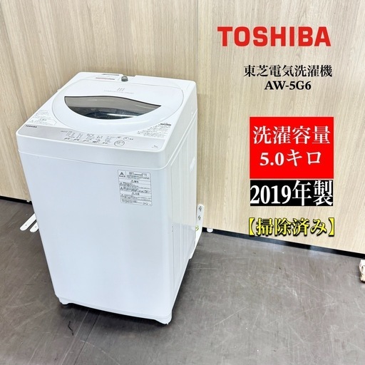 A1421 ?激安‼️2019年製東芝洗濯機5.0kAW-5G6?