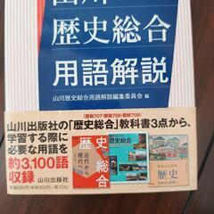 山川歴史総合用語解説の画像
