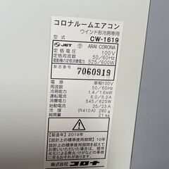 CORONA 窓用エアコン CW-1619 ホワイト 取付枠・テラス窓用延長枠・リモコン付 2019年製 ウインドエアコン コロナ 札幌市手稲区の画像