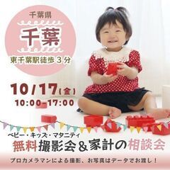 ★千葉★【無料】10/17(金)☆ベビー・キッズ・マタニテ…