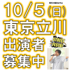 10/5(日)立川STREET FESTA!・ライブ出演者…