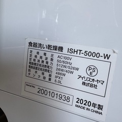 アイリスオーヤマ食洗機　ISHT-5000-Wの画像