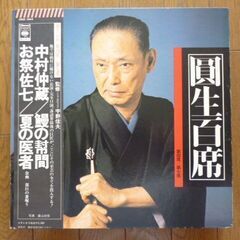 古典落語の最高峰　三遊亭圓生　円生百席レコードの画像