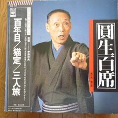古典落語の最高峰　三遊亭圓生　円生百席レコードの画像