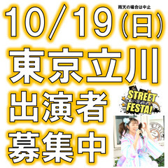 残りわずか！10/19(日)立川STREET FESTA!・ライ...