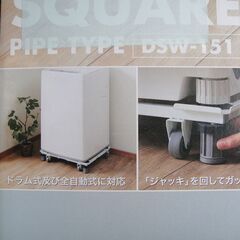 未使用　角パイプ洗濯機台　　DSW-151　洗濯機スライド台 ホワイト 洗濯機台 洗濯機置き台 洗濯機置台キャスター付 かさ上げ台 かさ上げ 洗濯機 台 縦型 ドラム式対応の画像