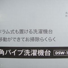 未使用　角パイプ洗濯機台　　DSW-151　洗濯機スライド台 ホワイト 洗濯機台 洗濯機置き台 洗濯機置台キャスター付 かさ上げ台 かさ上げ 洗濯機 台 縦型 ドラム式対応の画像