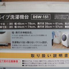 未使用　角パイプ洗濯機台　　DSW-151　洗濯機スライド台 ホワイト 洗濯機台 洗濯機置き台 洗濯機置台キャスター付 かさ上げ台 かさ上げ 洗濯機 台 縦型 ドラム式対応の画像