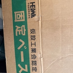 HEIWA 固定ベース19個の画像