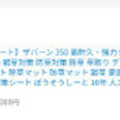 ザバーン　防草シート　350 高耐久　強力タイプの画像
