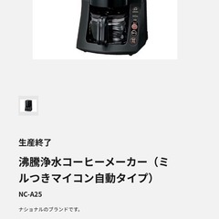 沸騰浄水コーヒーメーカー（ミルつきマイコン自動タイプ）の画像