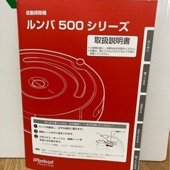 【ジャンク品】 iRobot ロボット掃除機 500シリーズの画像