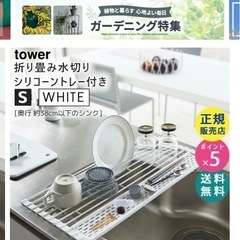 【新品未使用】【tower】水切りラックの画像