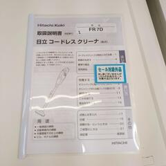 日立工機　コードレスクリーナー FR7D バッテリー新品(互換性) 動作確認済【こちらは店舗です。浜村鹿野温泉ICから3分 買取本舗 宮本リサイクル 営業時間9～19時 定休日水曜のみ←連絡できませんm(_ _)m】の画像