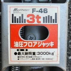 F-46フロアジャッキの画像