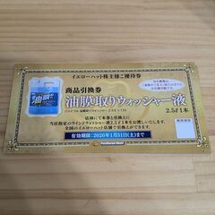 最大10枚まで｜油膜取りウォッシャー液2.5L 商品引換券の画像