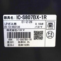 伊勢崎店【現状品】gi8-10 Paloma ガステーブルコンロ IC-S807BX-1R LPガス用 2020年製 パロマの画像