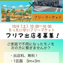 10/4（土）開催フリーマーケット出店者募集！