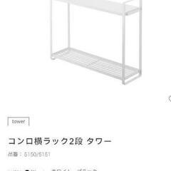 tower コンロ横ラック2段の画像
