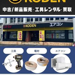 KODEN（コーデン）　工具・電材・エアコン　　株式会社　工電　