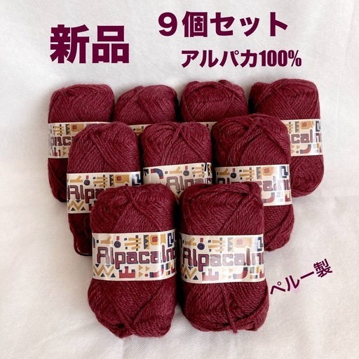 新品MICHELL AREQUIPA PERU アルパカ100％ 毛糸 ペルー製
