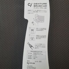 ●部分入れ歯、総入れ歯洗浄剤､ハミガキ､ブラシの画像