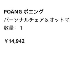 POÄNG ポエングの画像