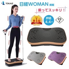 TOKAIZ 振動マシン シェイカー式 ダイエット 振動 静音 99段階調整 ぶるぶる マシンの画像
