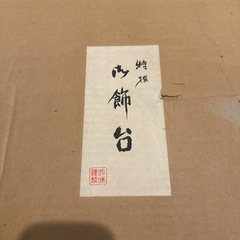 お雛様、台座、装飾台、畳の画像