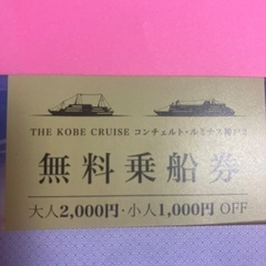 【無料乗船券❗️】神戸クルーズ　コンチェルト　ルミナス神戸2の画像