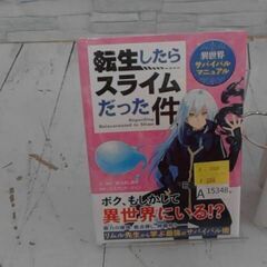  転生したらスライムだった件　異世界サバイバルマニュアル エスカンド・ジェシと堀川よしあきによる本　A15348の画像