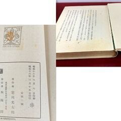 寒川光太郎 初版3冊 「密猟者」「草人」「サガレン風土記」 昭和15年～昭和16年 初版 古書 古本 書籍 札幌市 豊平区 西岡の画像