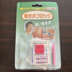 巻き爪ロボA  巻き爪ブロックの画像