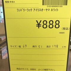【ジャングルジャングル岩出店】【A885】ランドリーラック アイリスオーヤマ ホワイト 中古 家具 和歌山 岩出市 紀の川市 海南市の画像
