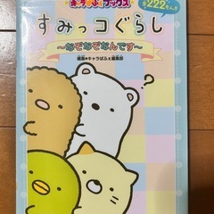 すみっコぐらし　本まとめての画像