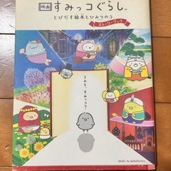 すみっコぐらし　本まとめての画像