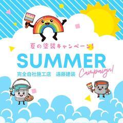 【屋根塗装で住まいを長持ち！親身な対応で圧倒的満足度🌈】




