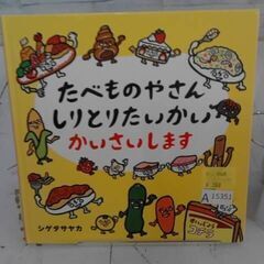  たべものやさんしりとりたいかいかいさいします シゲタサヤカによる本　A15351の画像