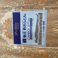 整圧 敷ふとん マットレス　東京西川の画像