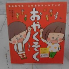  おやくそくえほん: はじめての「よのなかルールブック」 本　A15353の画像