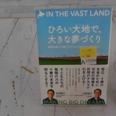  ひろい大地で、大きな夢づくり - 民間企業が十勝の子どもたちのためにできること - 丹羽祐介と川合佑介による本　A15356の画像